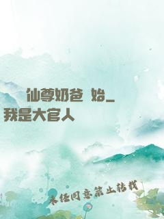 無敵從仙尊奶爸開始