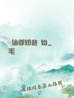 無敵從仙尊奶爸開始