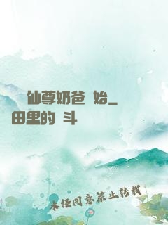 無敵從仙尊奶爸開始