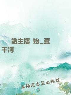 無敵從做主播開始