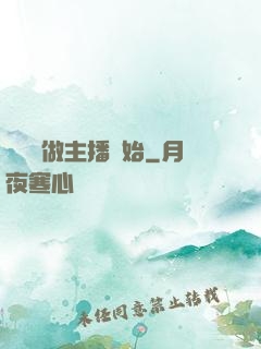 無敵從做主播開始
