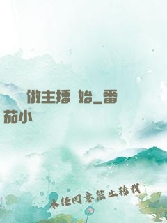 無敵從做主播開始