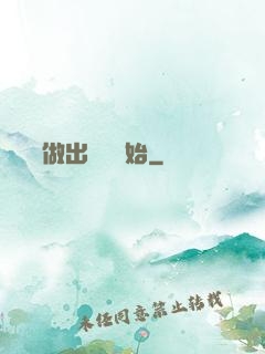 無敵從做出選擇開始