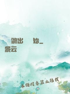 無敵從做出選擇開始