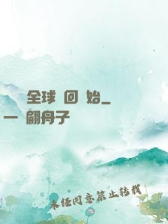 無敵從全球輪回開始