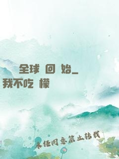 無敵從全球輪回開始