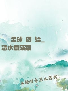 無敵從全球輪回開始