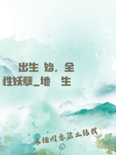 無敵從出生開始，全屬性妖孽