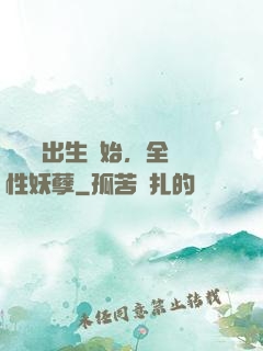 無敵從出生開始，全屬性妖孽