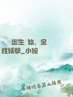 無敵從出生開始，全屬性妖孽