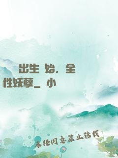 無敵從出生開始，全屬性妖孽