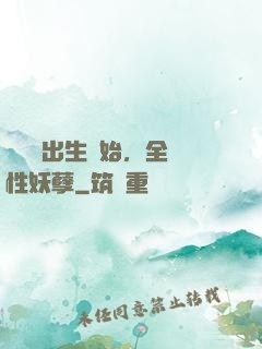 無敵從出生開始，全屬性妖孽