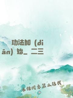 無敵從功法加點(diǎn)開始