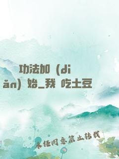 無敵從功法加點(diǎn)開始