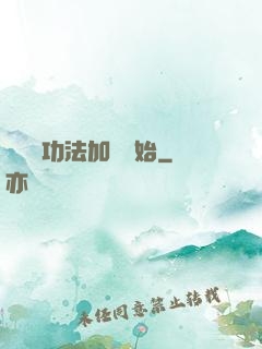 無敵從功法加點開始