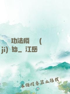 無敵從功法瞬間滿級(jí)開始