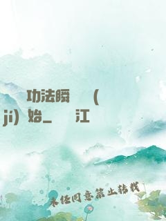 無敵從功法瞬間滿級(jí)開始