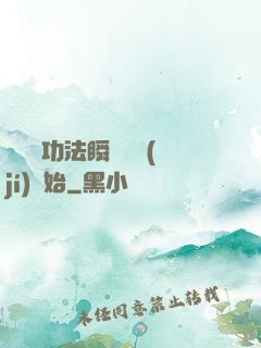無敵從功法瞬間滿級(jí)開始