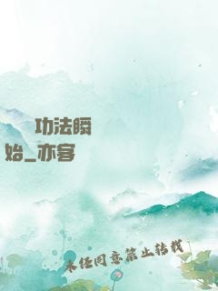 無敵從功法瞬間滿級開始