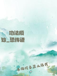 無敵從功法瞬間滿級開始