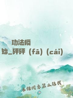 無敵從功法瞬間滿級開始