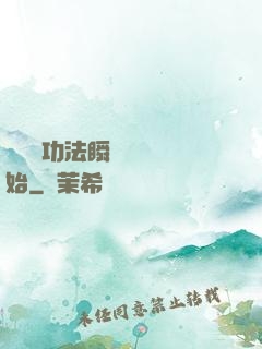 無敵從功法瞬間滿級開始