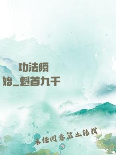 無敵從功法瞬間滿級開始