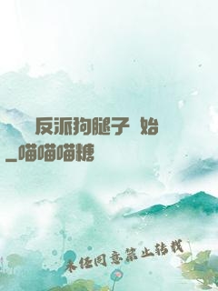 無敵從反派狗腿子開始