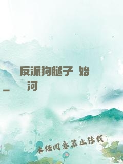 無敵從反派狗腿子開始