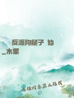 無敵從反派狗腿子開始