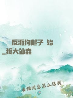 無敵從反派狗腿子開始