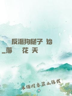 無敵從反派狗腿子開始