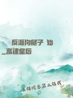 無敵從反派狗腿子開始