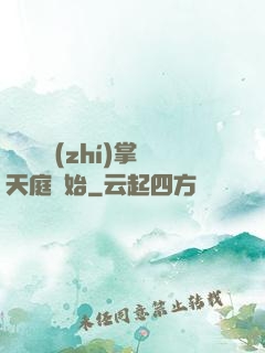 無敵從執(zhí)掌天庭開始