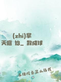 無敵從執(zhí)掌天庭開始