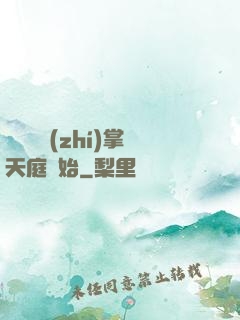 無敵從執(zhí)掌天庭開始