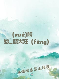 無敵從學(xué)院開始
