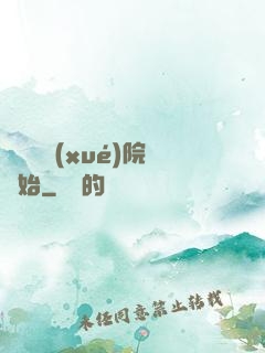 無敵從學(xué)院開始