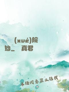 無敵從學(xué)院開始