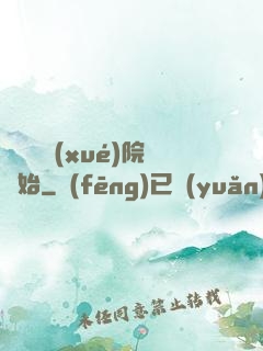 無敵從學(xué)院開始