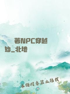 無敵從帶著NPC穿越開始