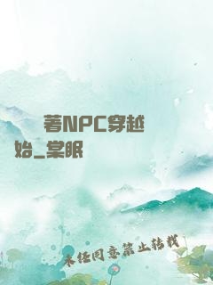 無敵從帶著NPC穿越開始