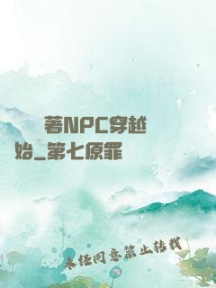 無敵從帶著NPC穿越開始