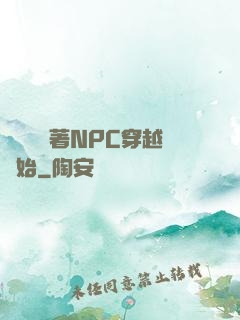 無敵從帶著NPC穿越開始