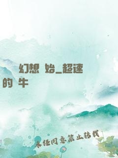 無敵從幻想開始