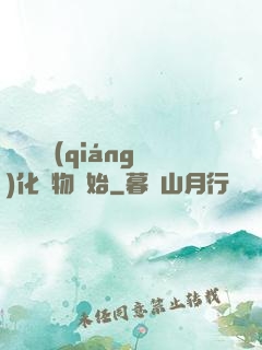 無敵從強(qiáng)化萬物開始