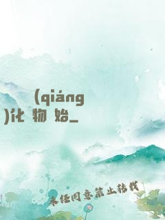 無敵從強(qiáng)化萬物開始