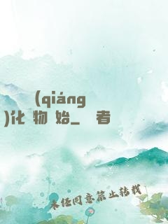 無敵從強(qiáng)化萬物開始