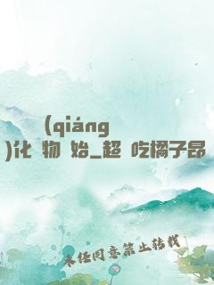 無敵從強(qiáng)化萬物開始