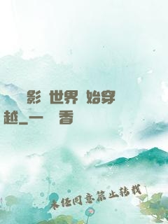 無敵從影視世界開始穿越
